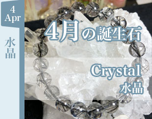 昇龍水晶館|4月の誕生石:水晶